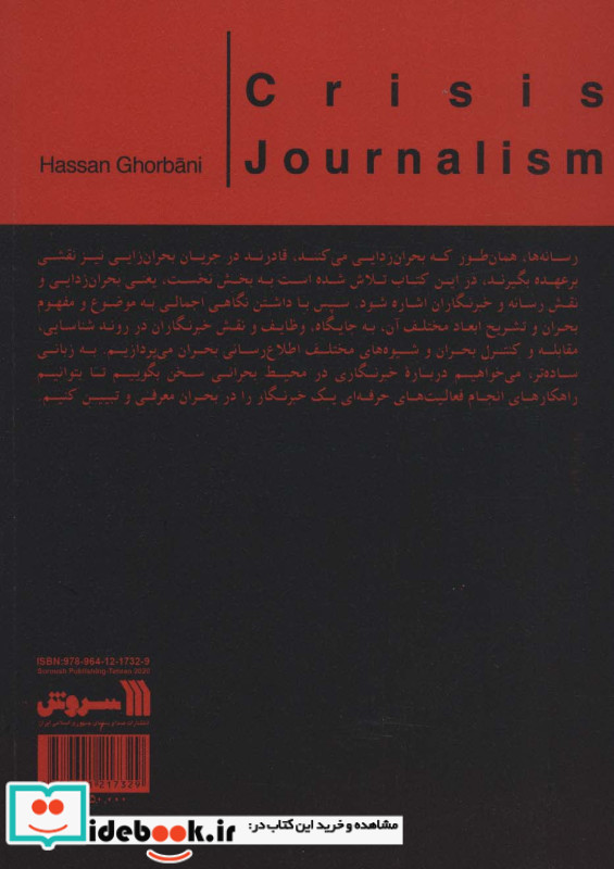 خبرنگاری بحران