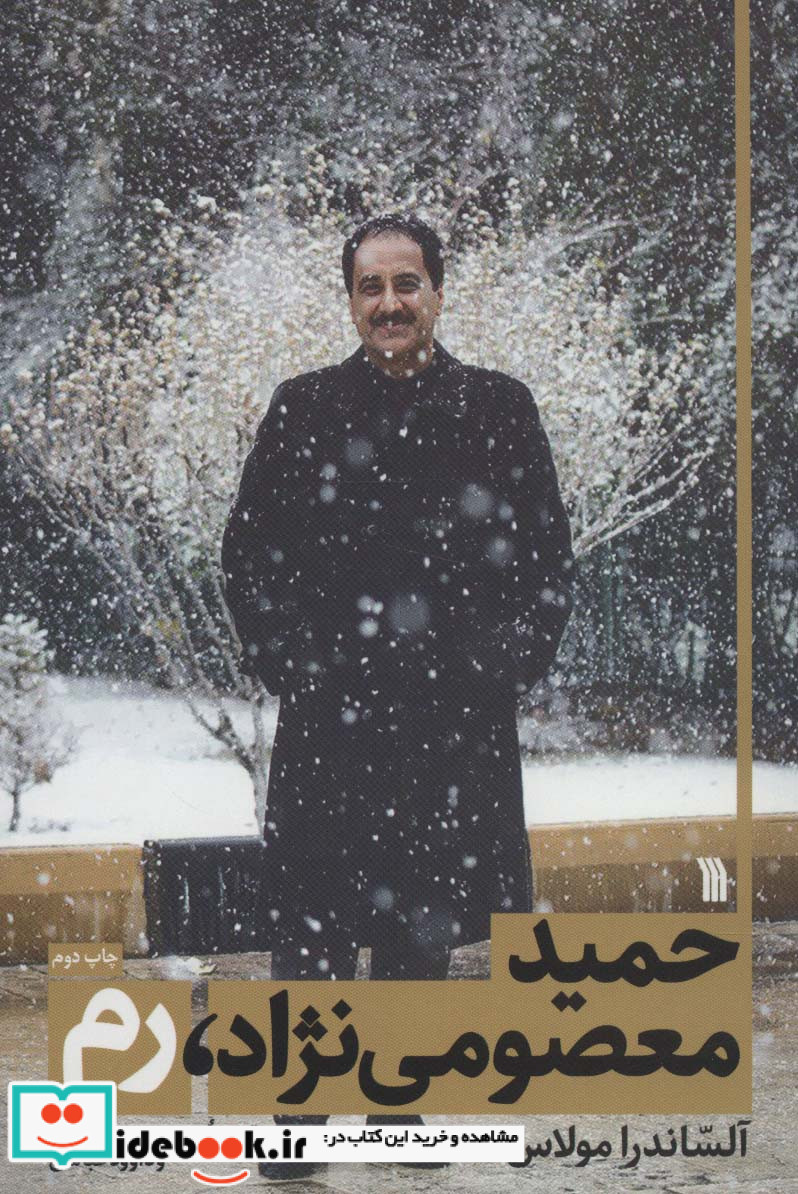 حمید معصومی نژاد رم