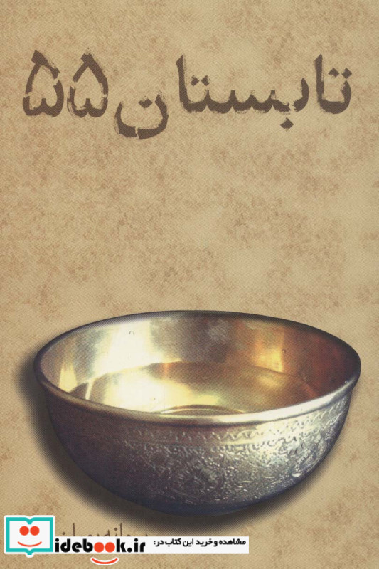 تابستان 55