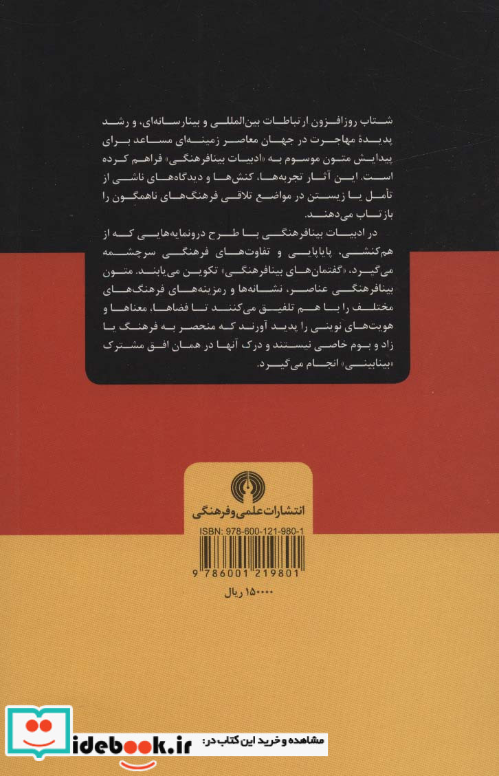 ادبیات بینافرهنگی برون تبار در آلمان