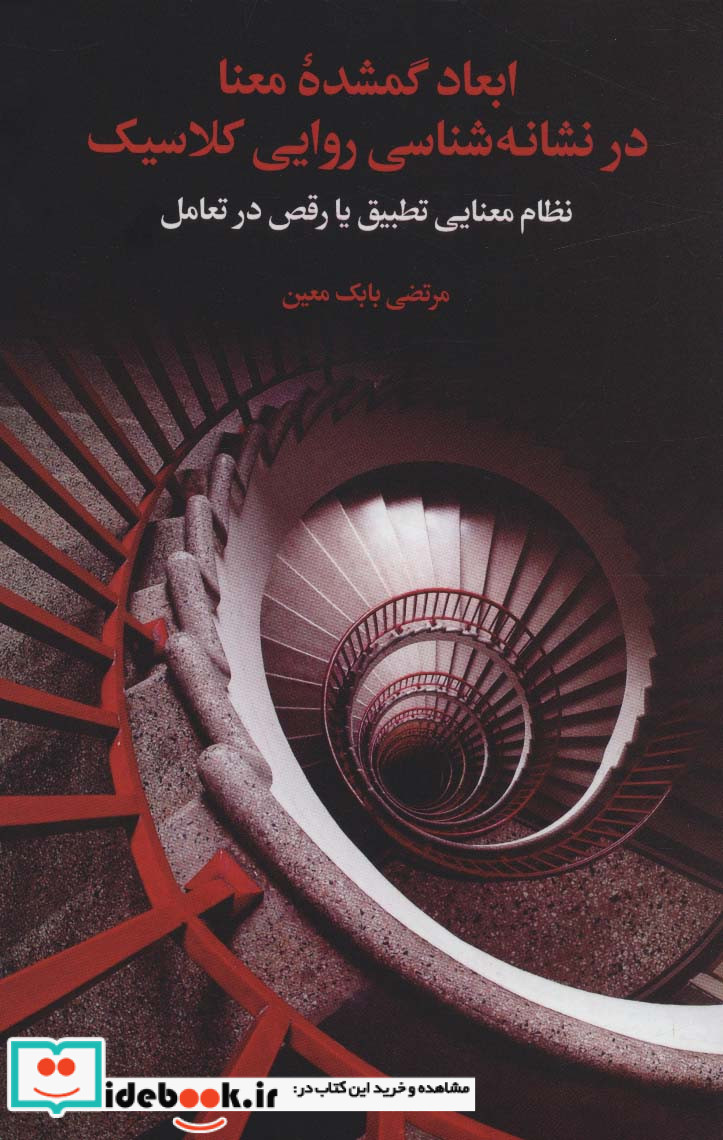 ابعاد گمشده معنا در نشانه شناسی روایی کلاسیک