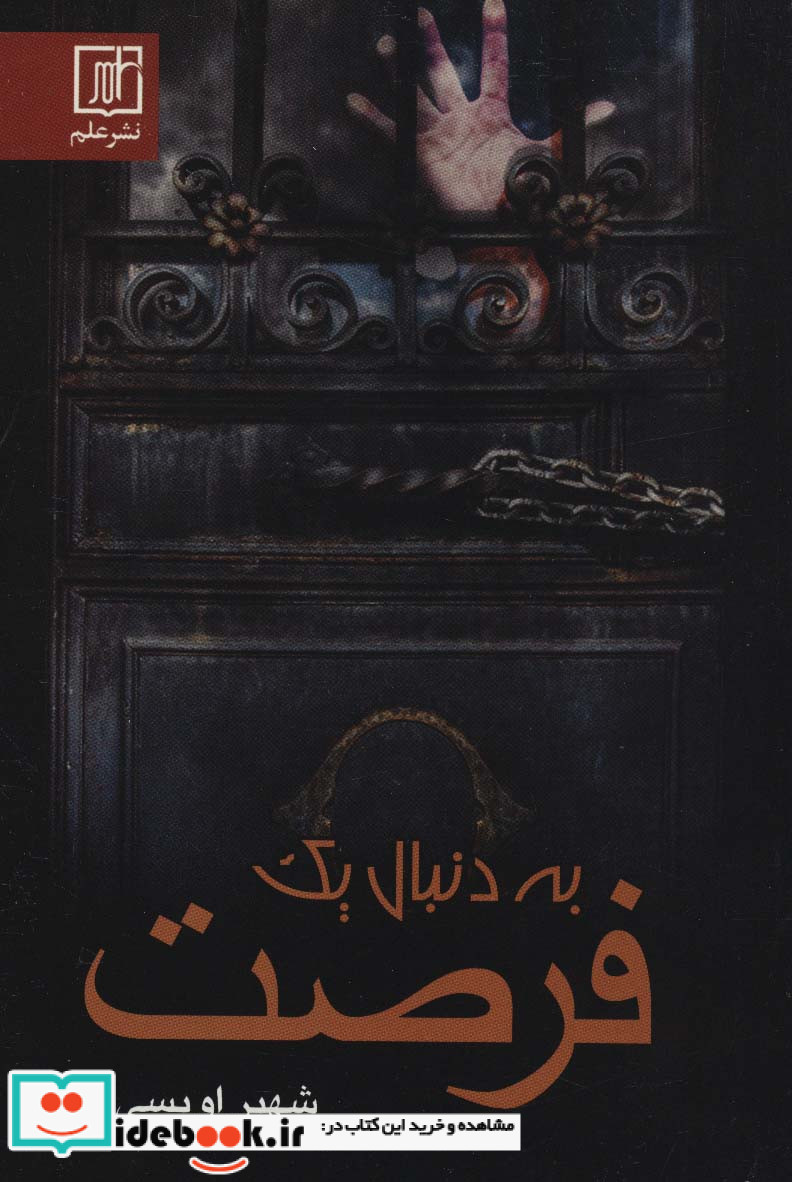 به دنبال یک فرصت