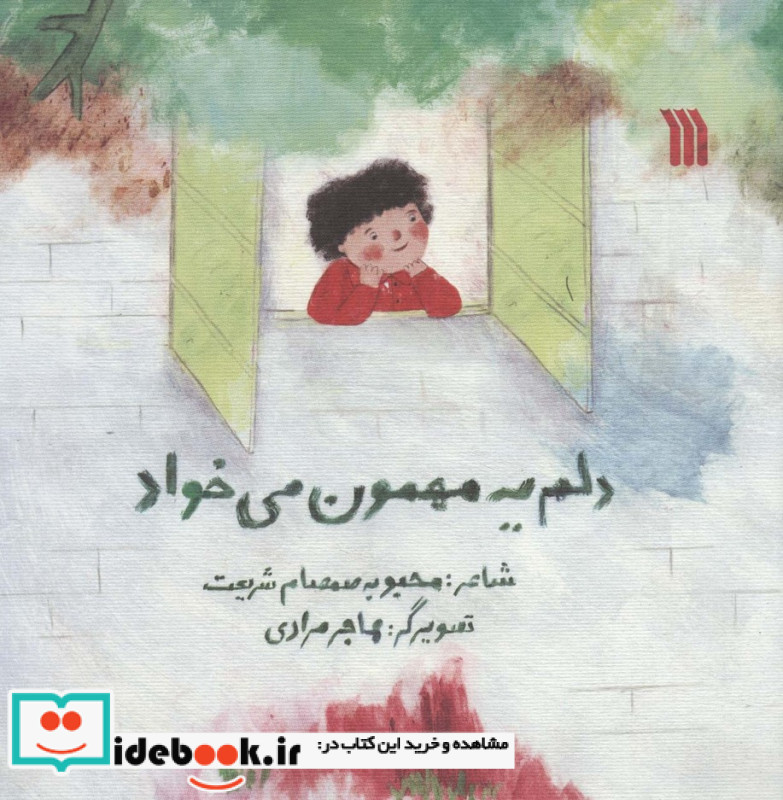 دلم یه مهمون می خواد