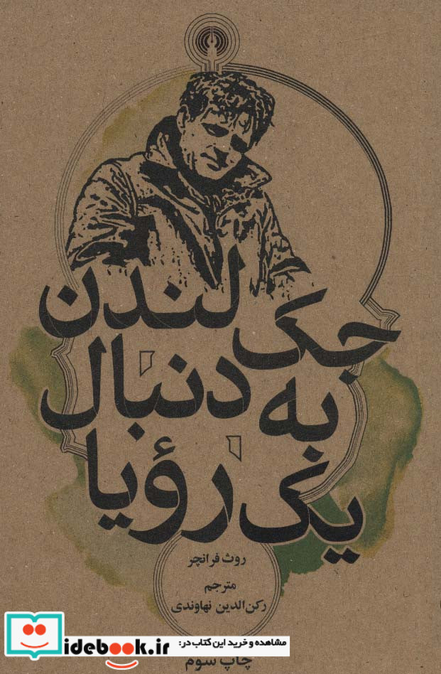 جک لندن به دنبال یک رویا نشر علمی و فرهنگی