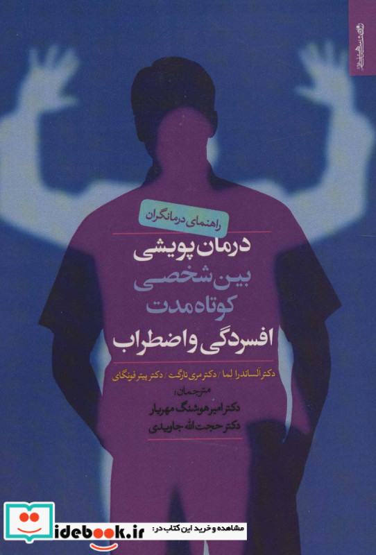 درمان پویشی بین شخصی کوتاه مدت افسردگی و اضطراب