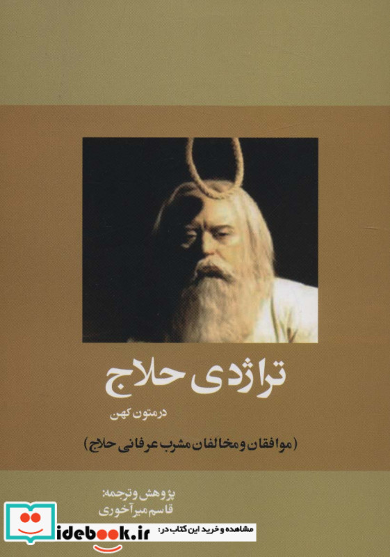 تراژدی حلاج