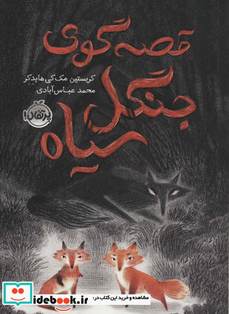 قصه گوی جنگل سیاه