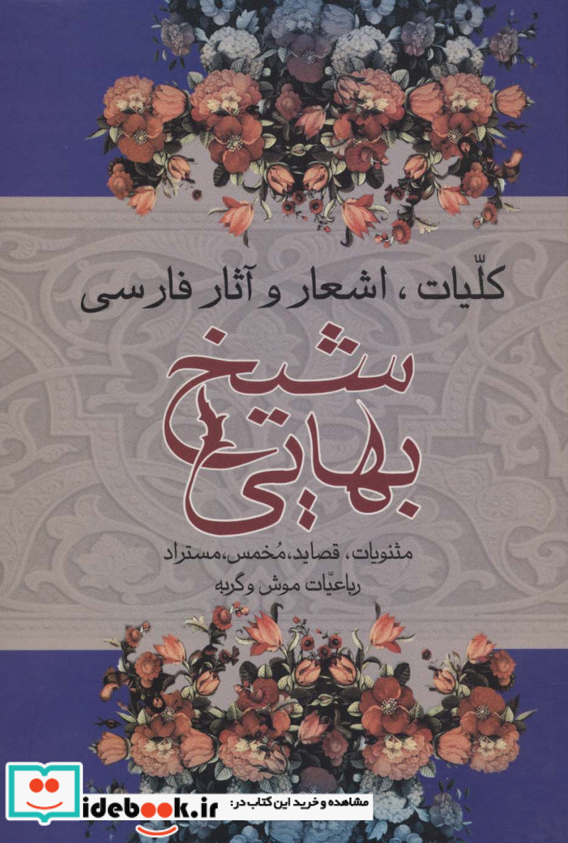 کلیات اشعار و آثار فارسی شیخ بهایی