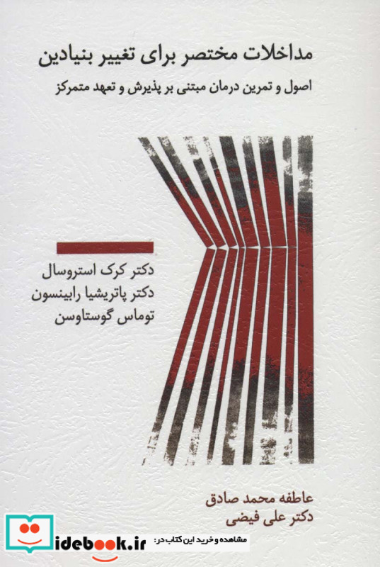 مداخلات مختصر برای تغییر بنیادین