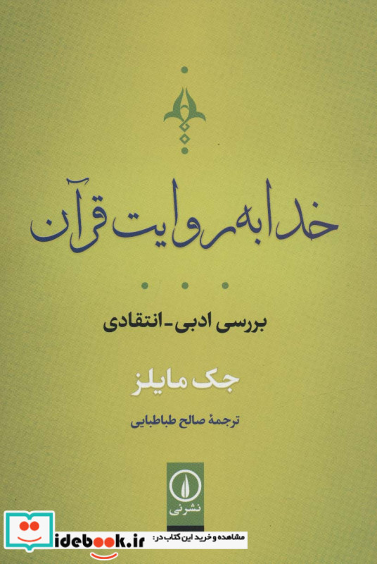 خدا به روایت قرآن