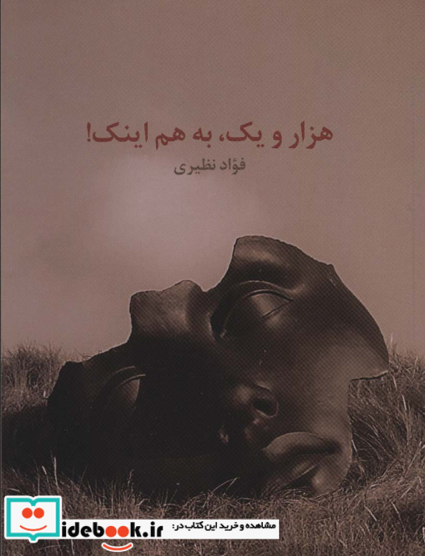 هزار و یک به هم اینک