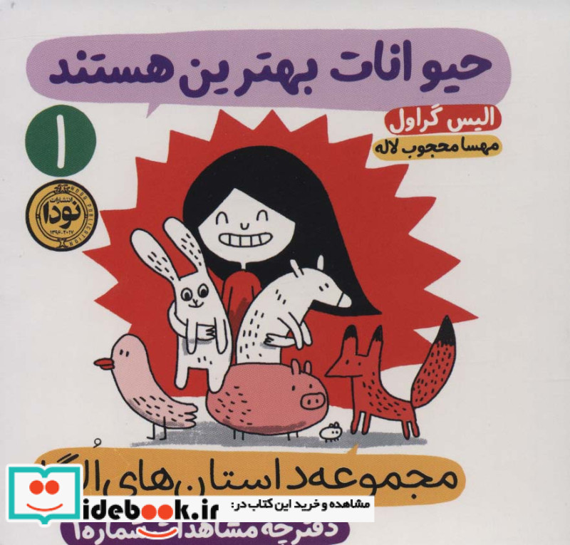 داستان های الگا دفترچه مشاهدات شماره 1