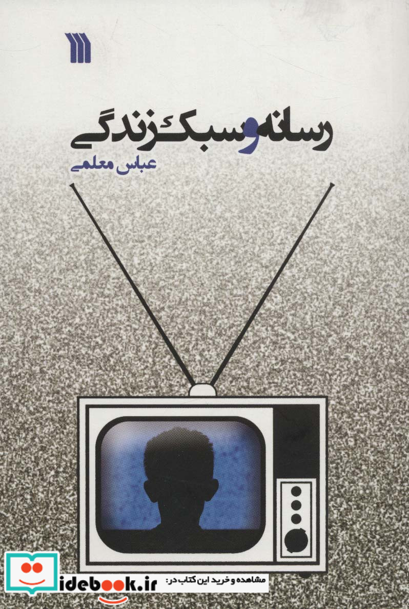 رسانه و سبک زندگی