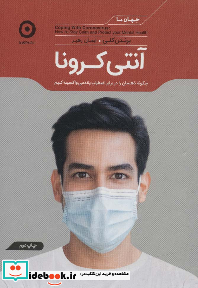 آنتی کرونا