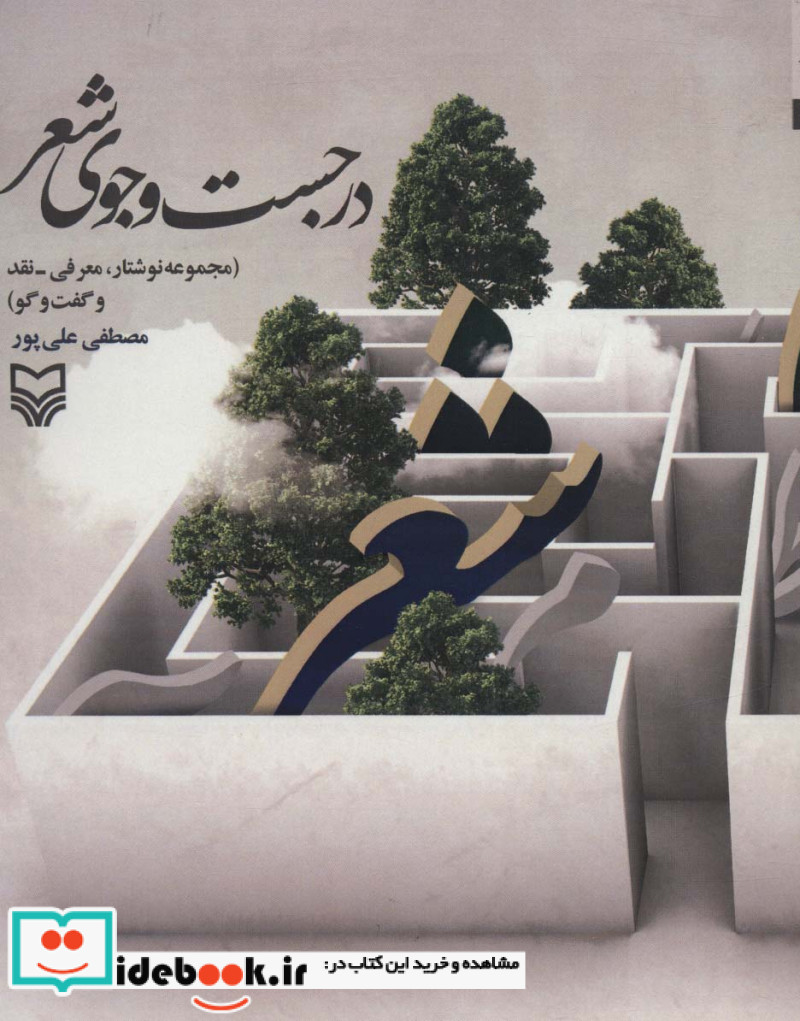 در جست و جوی شعر