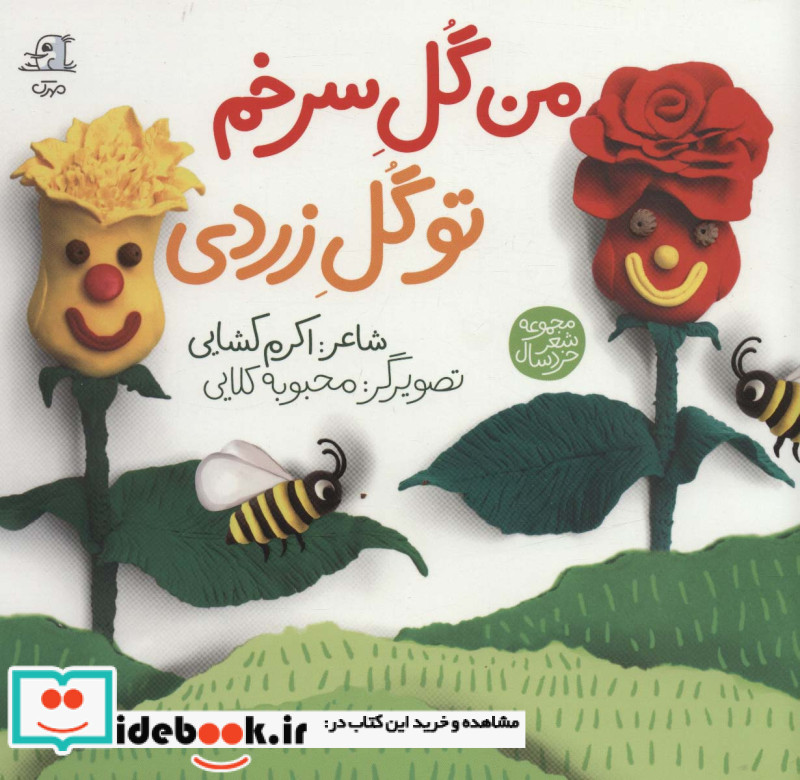 من گل سرخم تو گل زردی