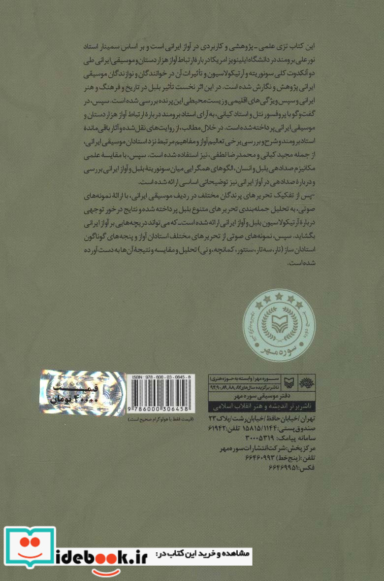 هزار دستان؛انگاره موسیقی ایران همراه با سی دی صوتی