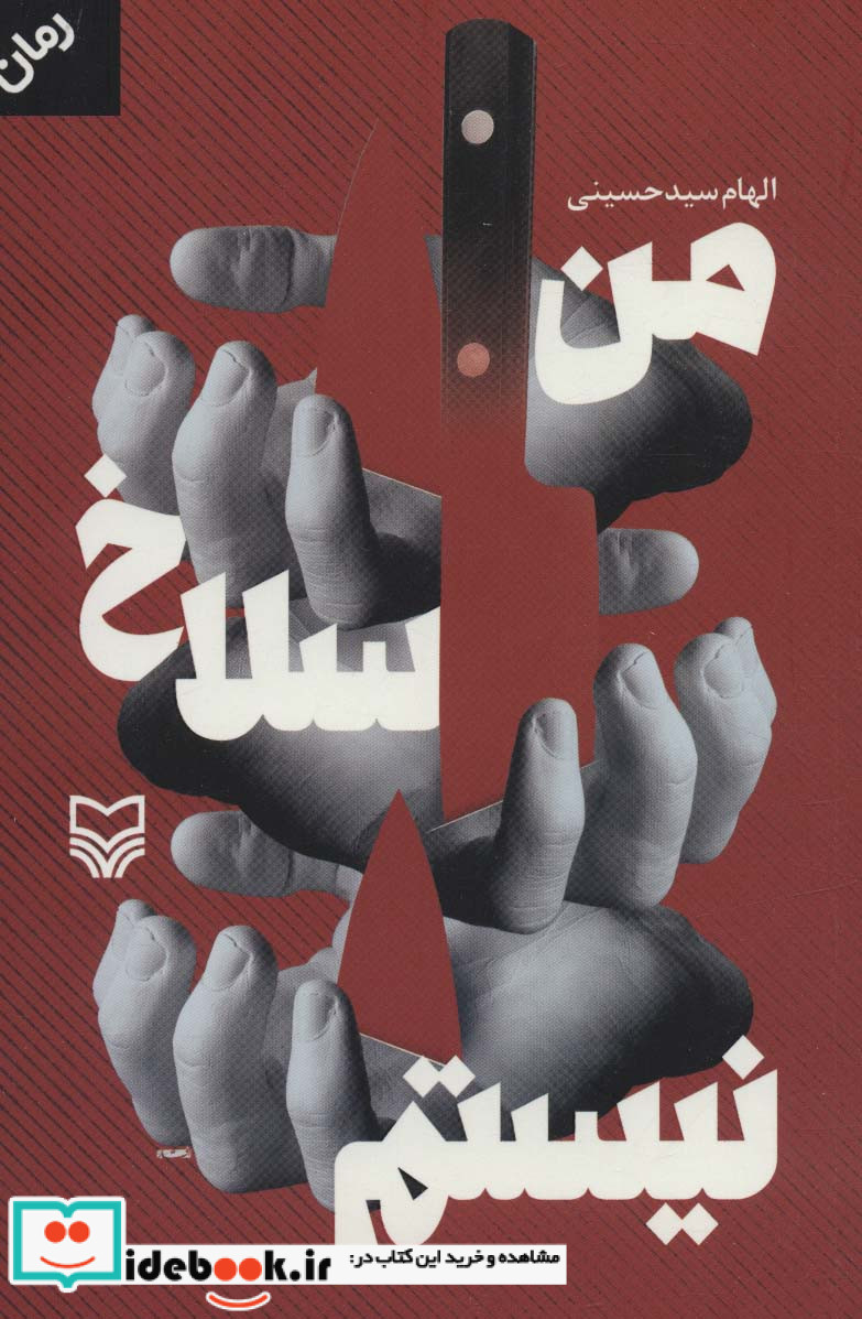 من سلاخ نیستم