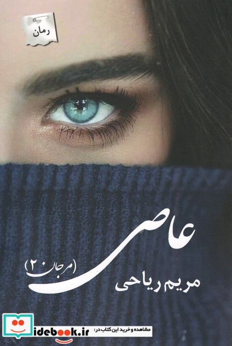 عاصی مرجان 2