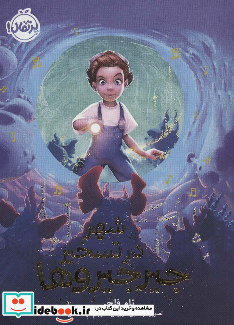شهر در تسخیر جیرجیروها