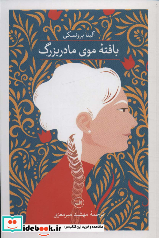 بافته موی مادربزرگ