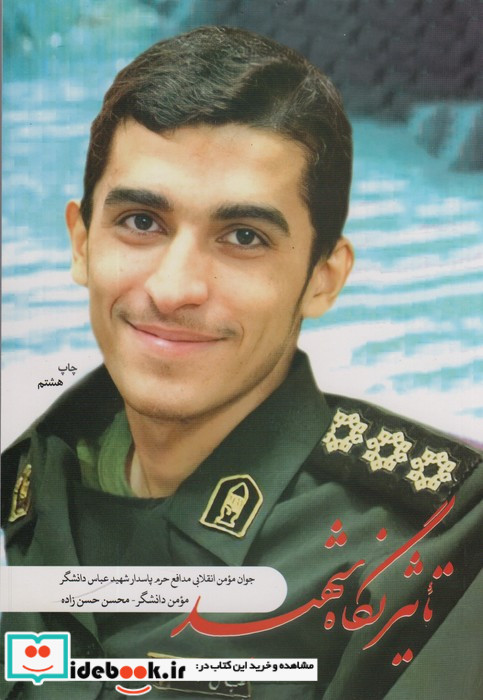 تاثیر نگاه شهید