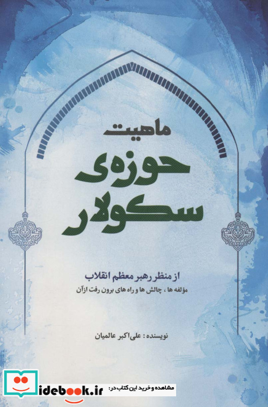 ماهیت حوزه سکولار از منظر رهبر معظم انقلاب