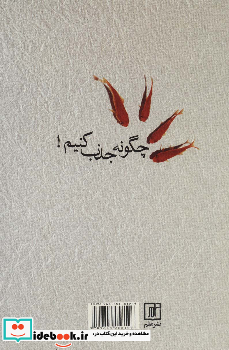 چگونه جذب کنیم