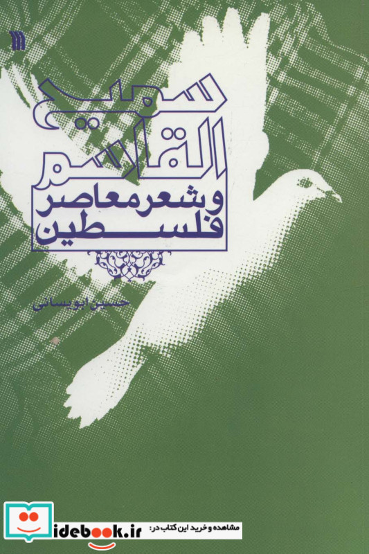سمیع القاسم و شعر معاصر فلسطین