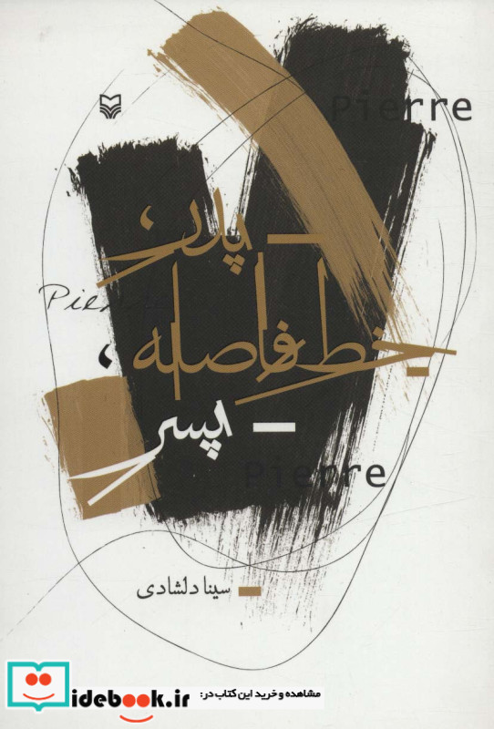 پدر خط فاصله پسر