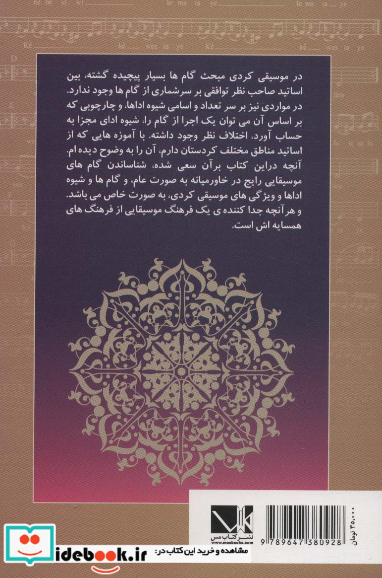 مبانی نظری موسیقی کردی
