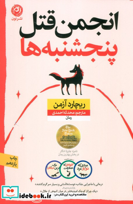 انجمن قتل پنجشنبه ها