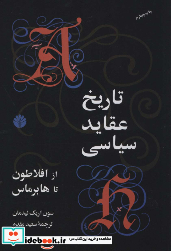 تاریخ عقاید سیاسی از افلاطون تا هابرماس