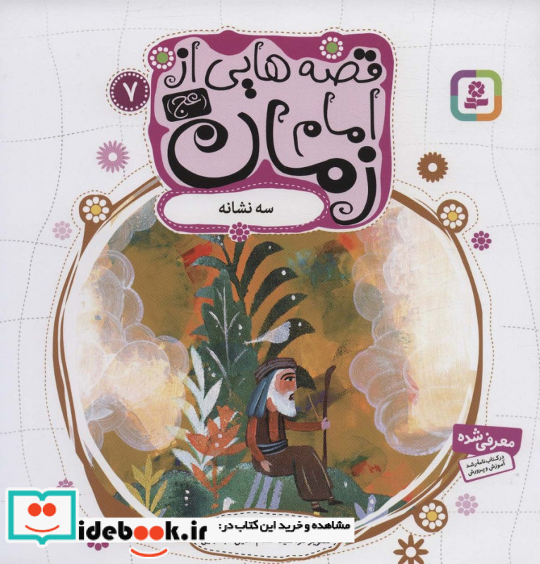 قصه هایی از امام زمان 7 سه نشانه