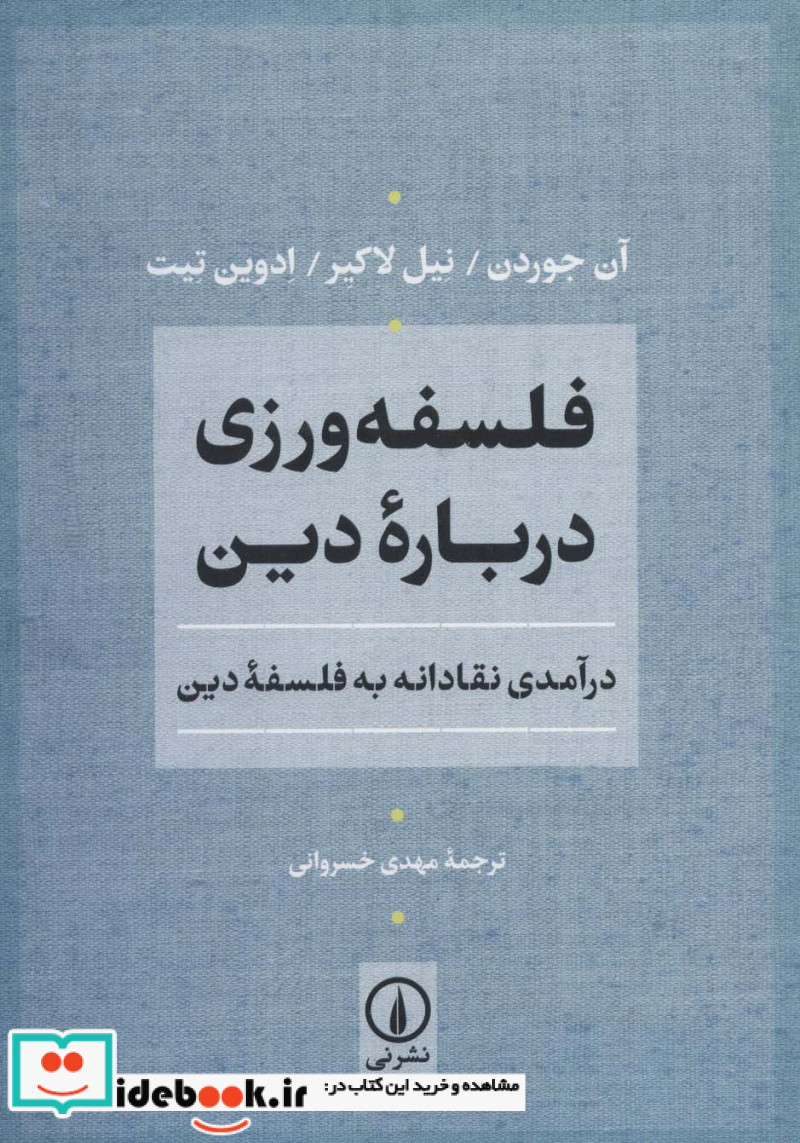 فلسفه ورزی درباره دین
