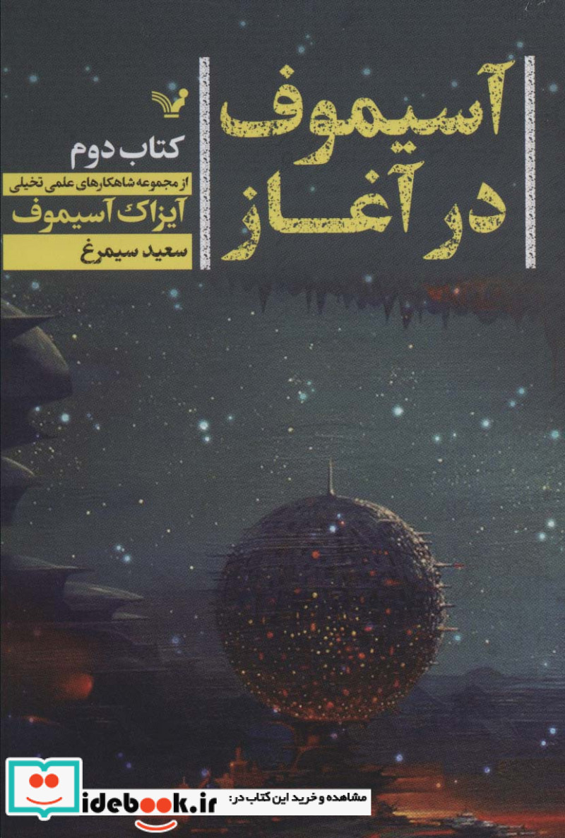 آسیموف در آغاز 2
