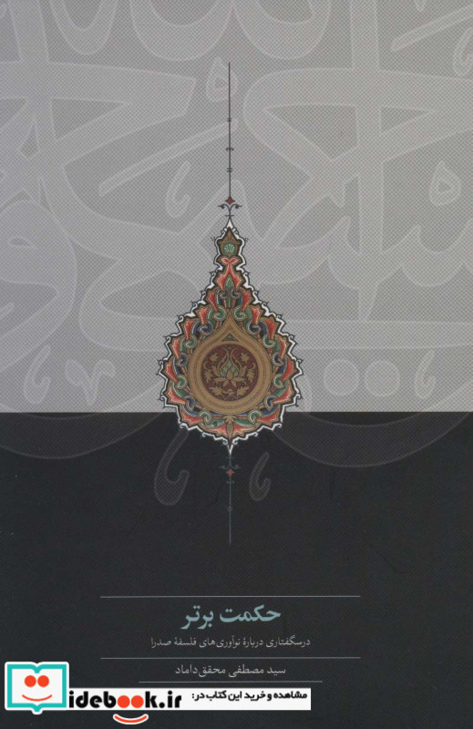 حکمت برتر