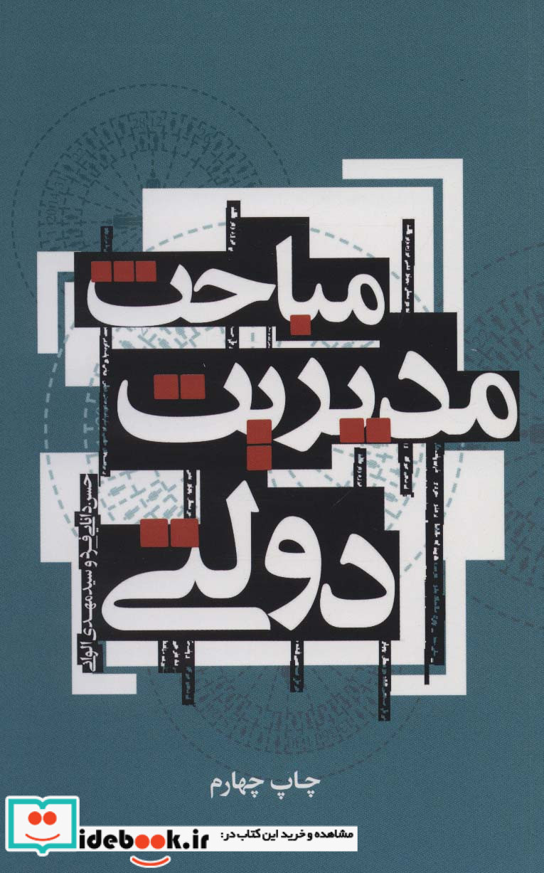 مباحث مدیریت دولتی