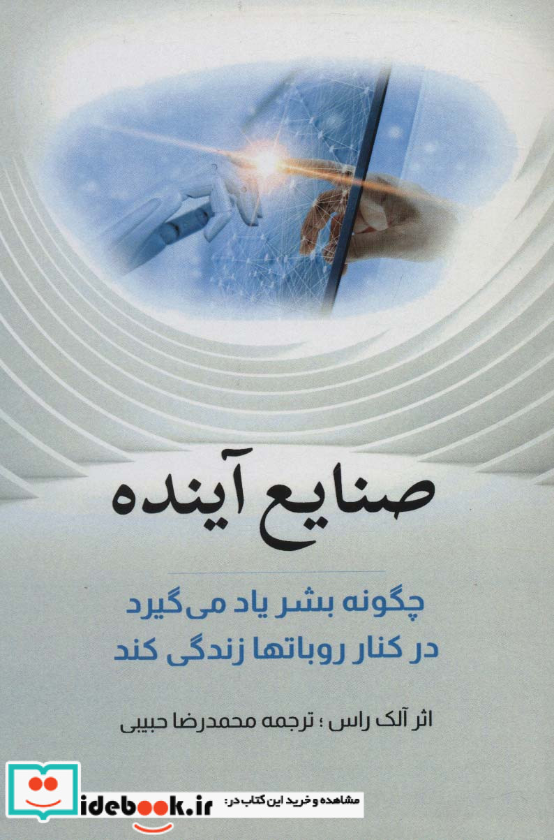صنایع آینده نشر بهزاد