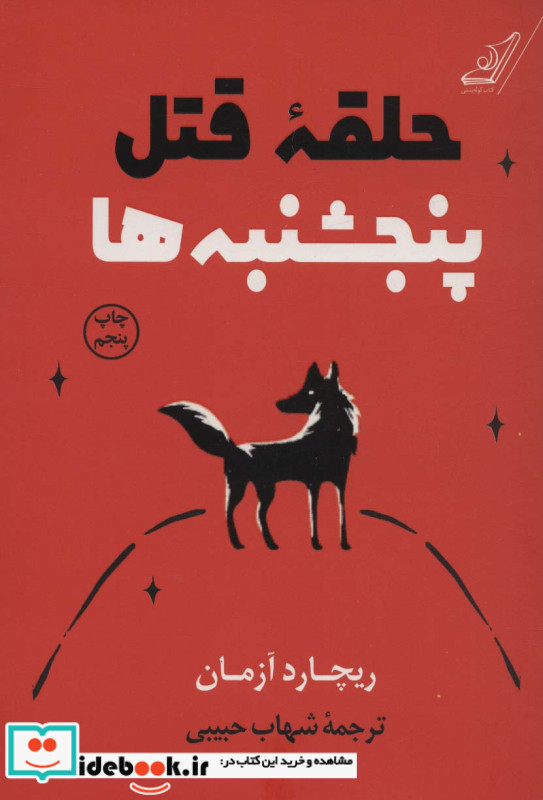 حلقه قتل پنجشنبه ها