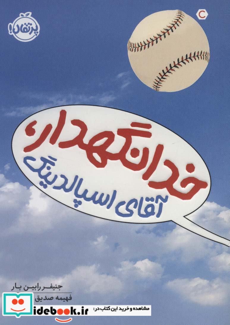 خدانگهدار آقای اسپالدینگ