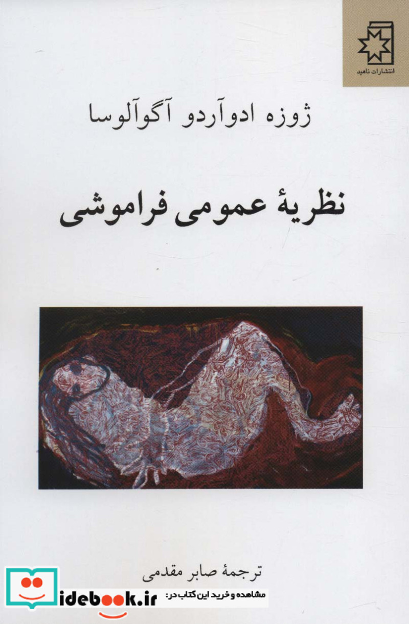 نظریه عمومی فراموشی