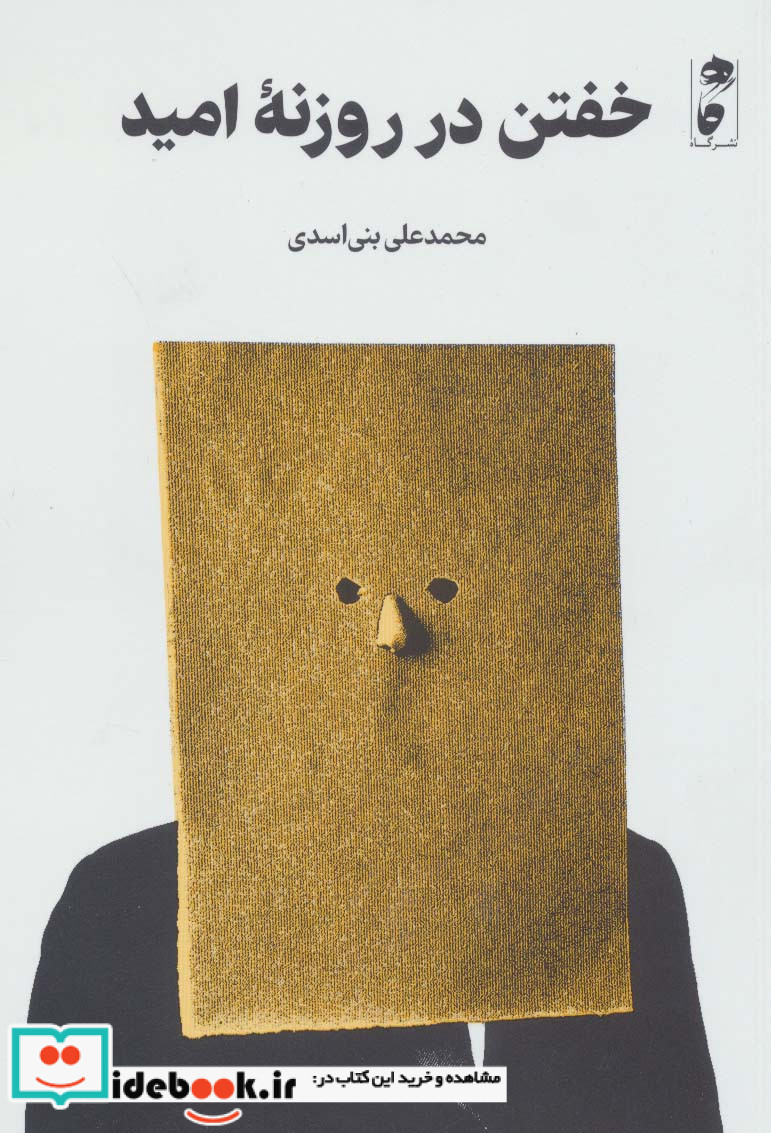 خفتن در روزنه امید