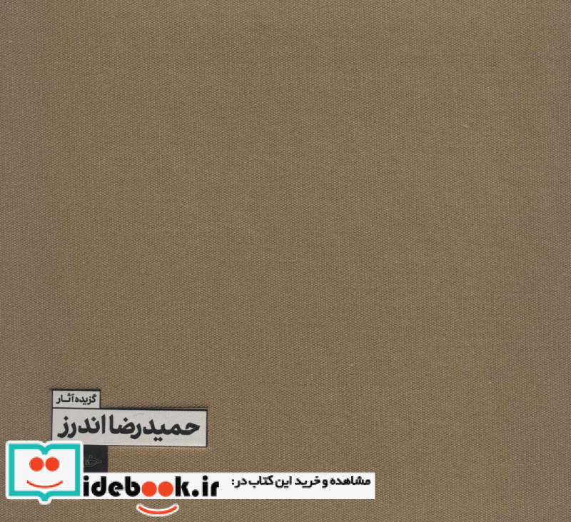 گزیده آثار حمیدرضا اندرز