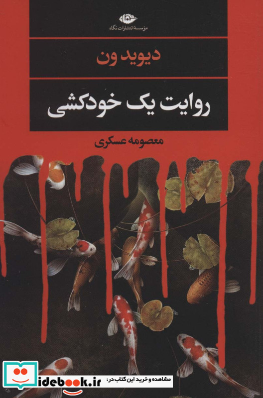 روایت یک خودکشی