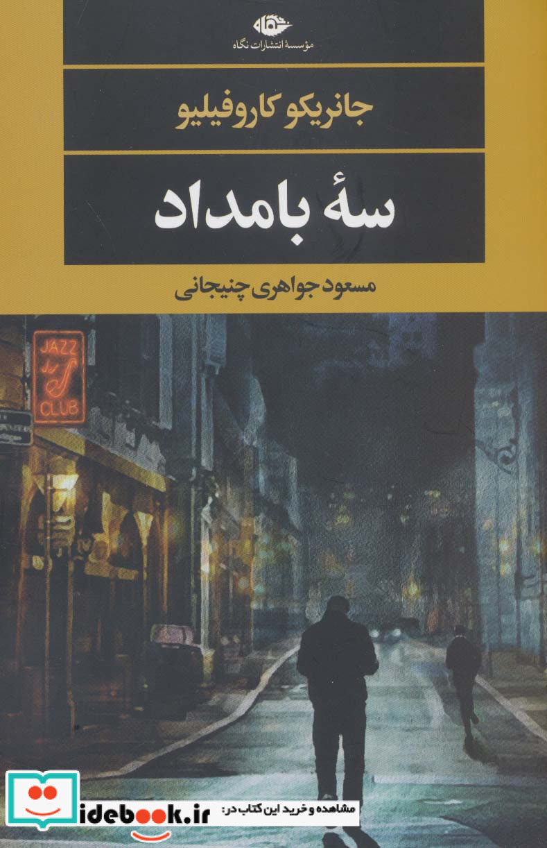 سه بامداد