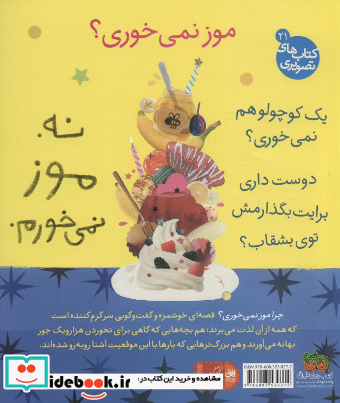 قصه های تصویری چرا موز نمی خوری