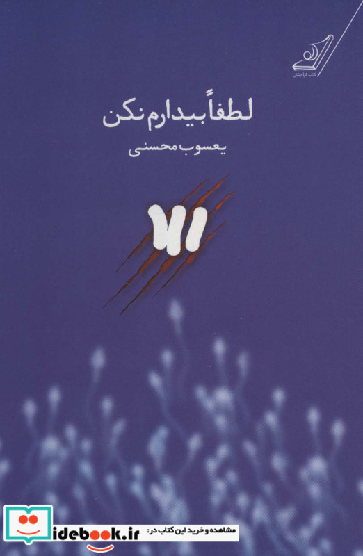 لطفا بیدارم نکن