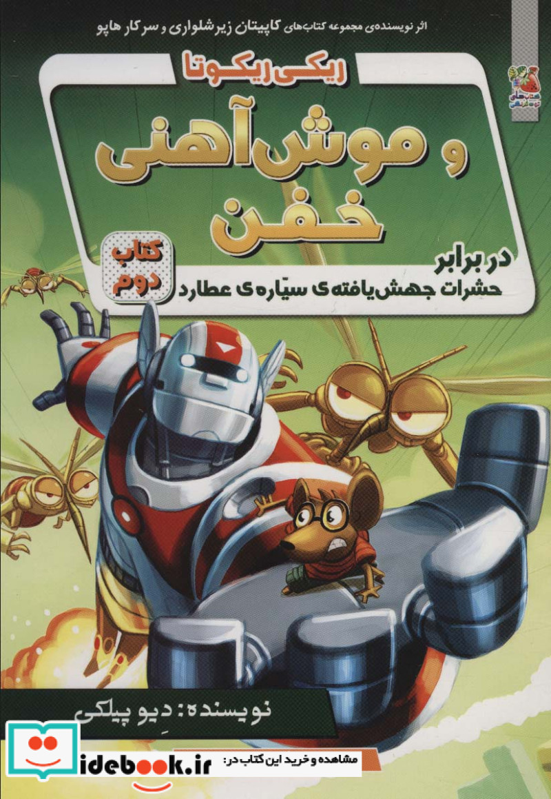 ریکی ریکوتا و موش آهنی خفن 2