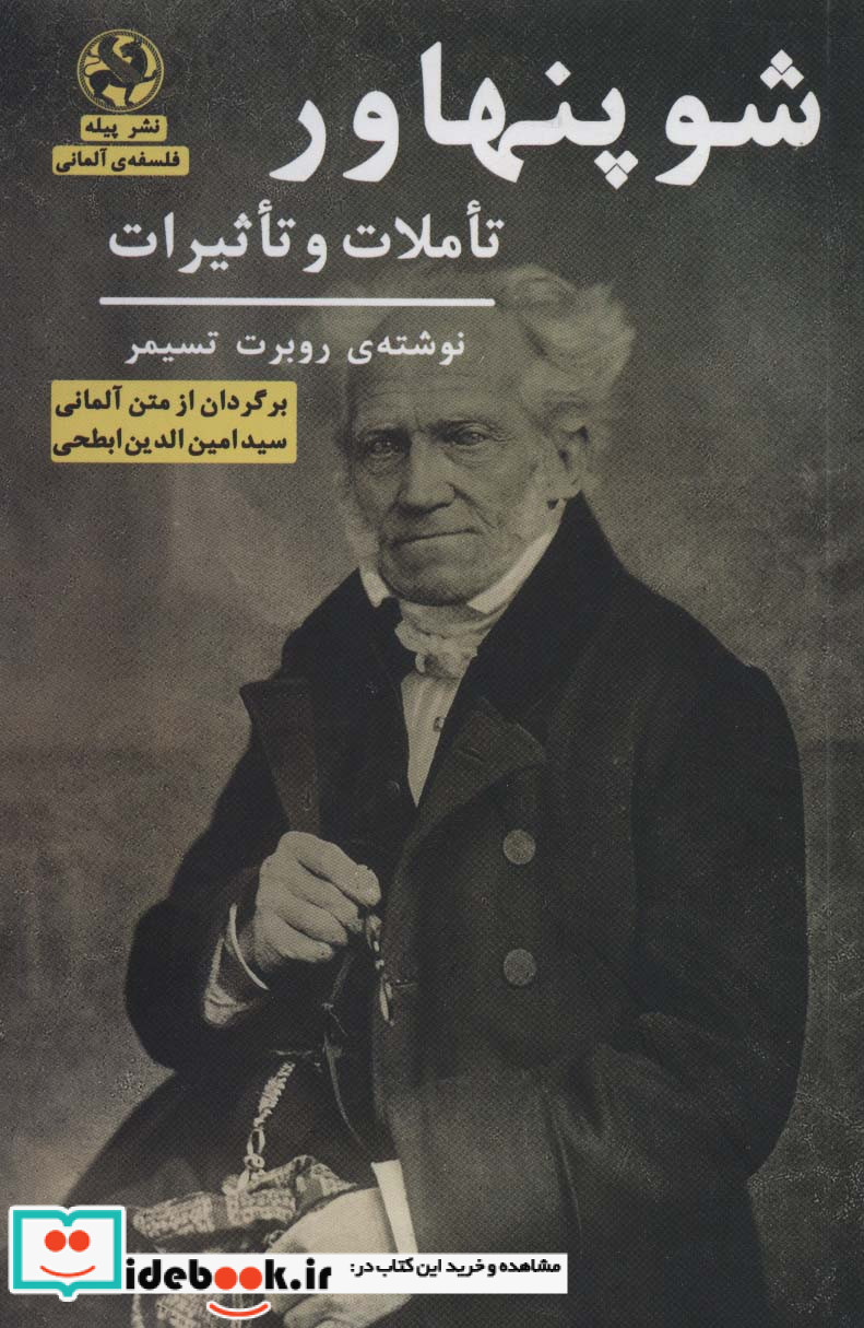 شوپنهاور نشر پیله